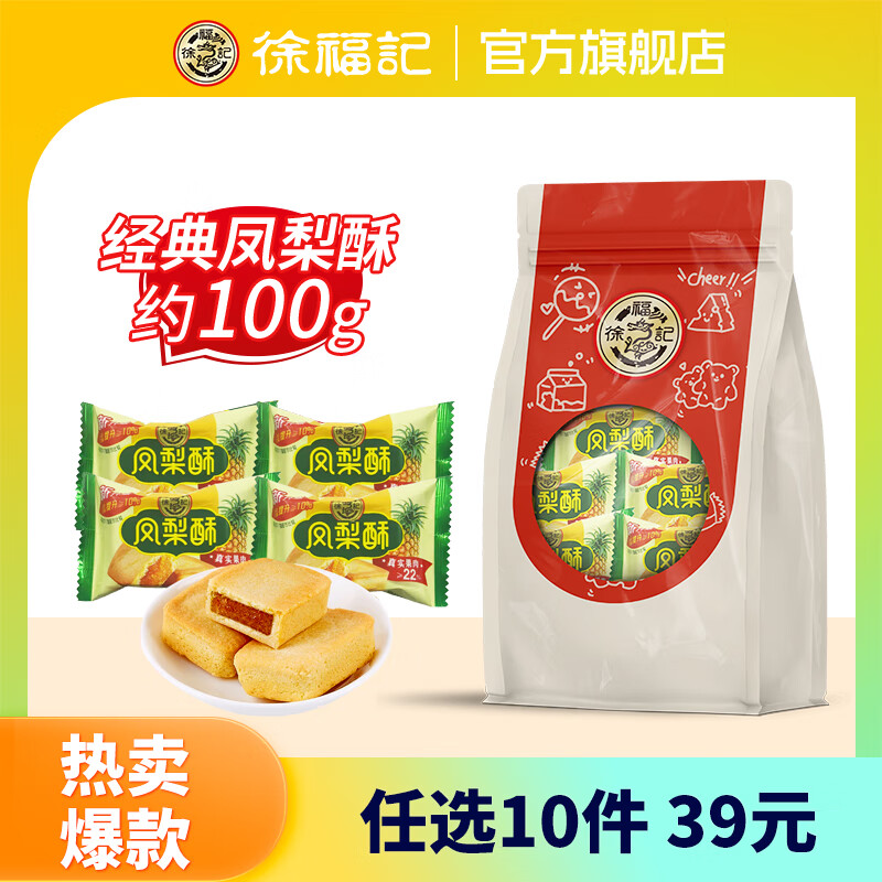 徐福记【任选10件】酥心糖卷心酥米格玛橡皮软糖饼干糕点休闲零食下午茶 凤梨酥糕点100g