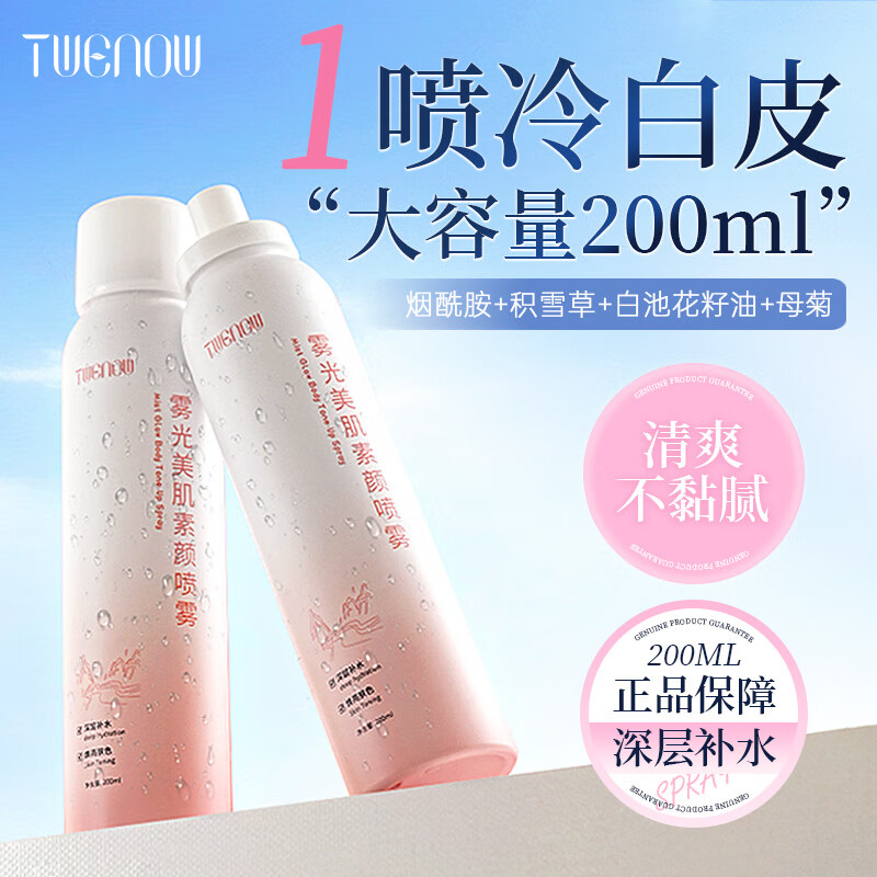 蒂雯娜（TWENOW）身体素颜霜喷雾男女脖子手臂遮瑕焕亮三合一防水防汗全身适用 200ml*2瓶【送1瓶60ml+3片补水面膜】