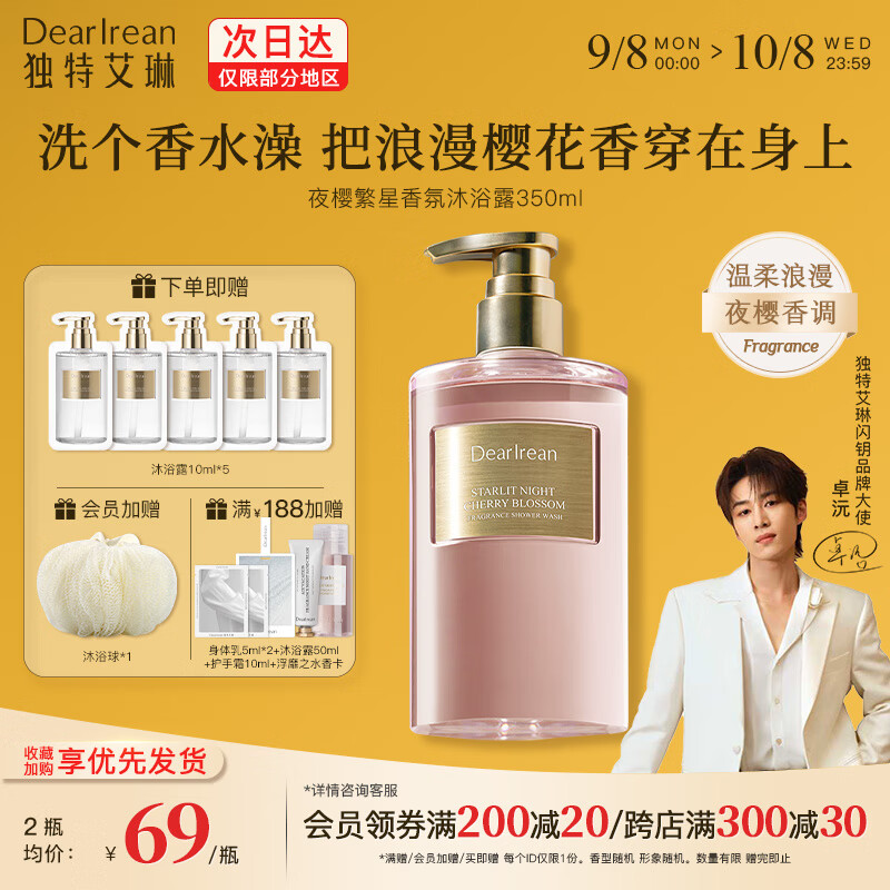 独特艾琳【卓沅同款】香氛沐浴露：69元尽享浪漫樱花香