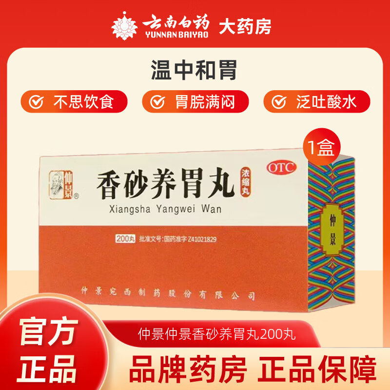 仲景[仲景] 香砂养胃丸 200丸温中和胃 用于不思饮食 胃脘满闷或泛吐酸水浓缩丸脾胃虚弱健脾护胃胃药胃胀肠胃 1盒装