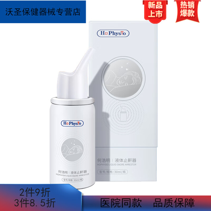 何浩明液體止鼾器噴霧打呼嚕打鼾男女士通用止鼾凝露噴劑 一瓶裝【30ml】