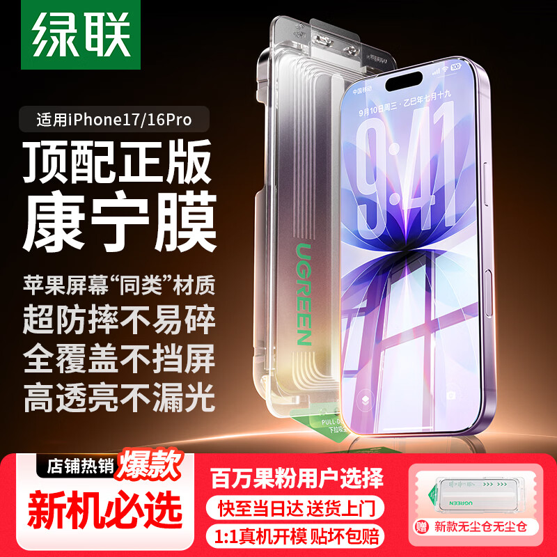 绿联【康宁玻璃|无尘仓秒贴】适用苹果17/16Pro钢化膜iPhone17/16Pro手机膜高清全覆盖防摔抗指纹贴膜