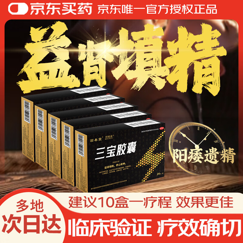 【5盒】回春堂三宝胶囊0.3g*24粒/盒益肾填精养心安神肾精亏虚腰酸腿软阳痿遗精头晕眼花耳鸣耳聋心悸失眠
