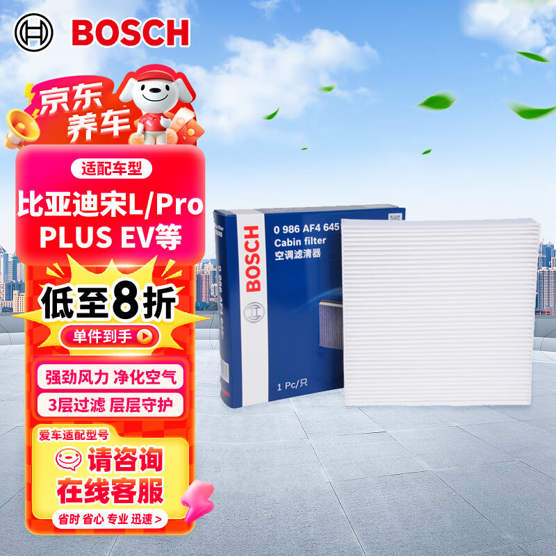 博世（BOSCH）空调滤芯滤清器4645适配比亚迪宋L/Pro/PLUS EV/DM-I/D1/腾势N7