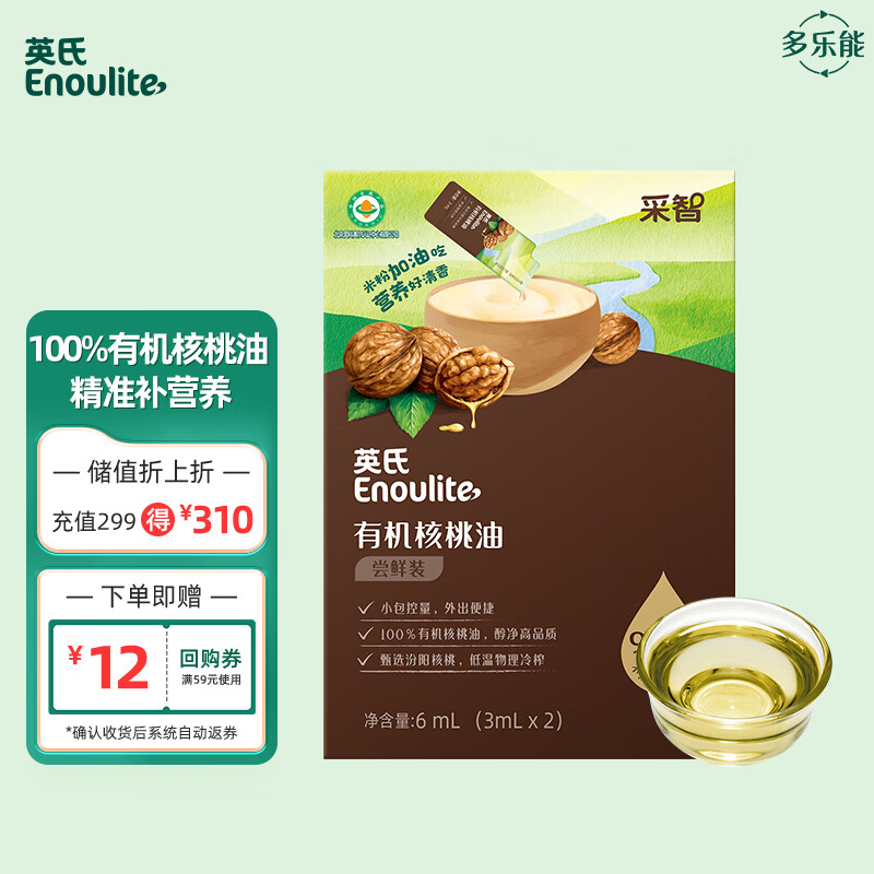 英氏采智有机核桃油冷榨佐餐辅食用油食用油6ml尝鲜装