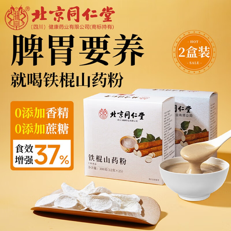 朕皇北京同仁堂山药粉100%无添加正宗铁棍怀山药养胃早餐营养食品 【2盒装】25包/盒