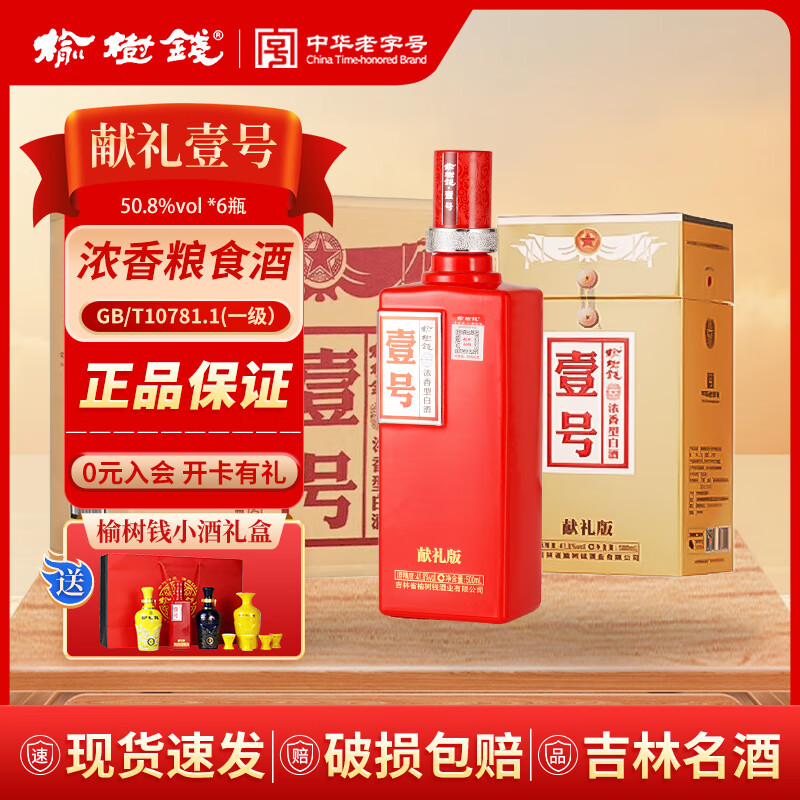 榆树钱壹号献礼版41.8度50.8度 一号东北高粱小麦酒吉林名酒浓香型白酒 50.8度 500mL 6瓶