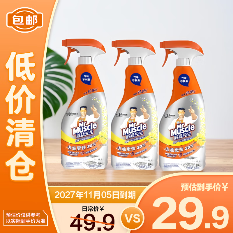 威猛先生厨房一站式清洁剂油烟机溶油除菌剂 元气柠檬500g*3【临期清仓】