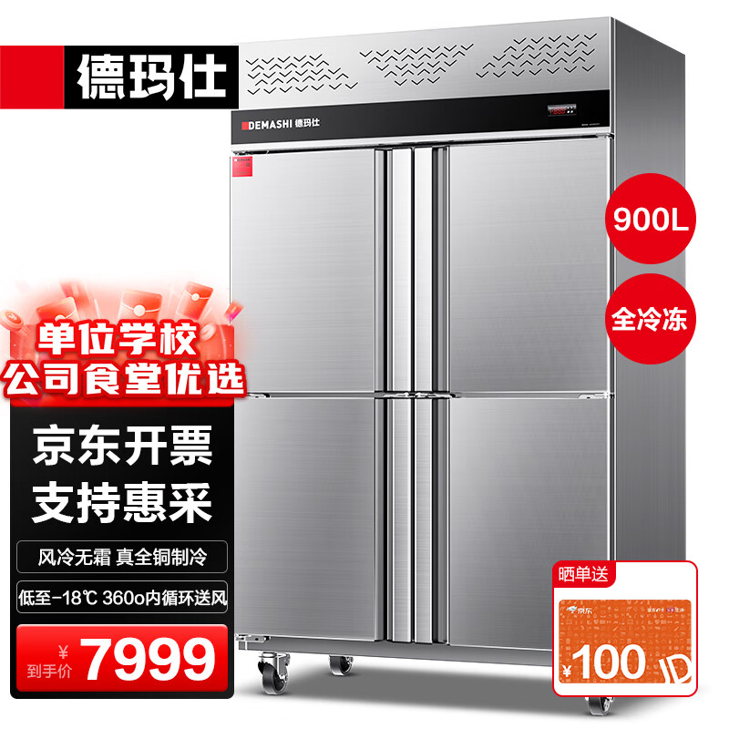 德玛仕（DEMASHI）四门冰箱商用冷藏冷冻双温立式厨房冰箱商用四门冰箱全冷冻酒店饭店用真风冷冰柜 900L【风冷无霜】全冷冻GK1.0L4FD