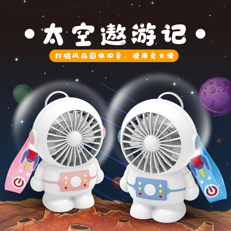 【会员积分兑换】太空人小风扇