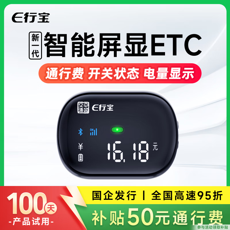 e行宝新一代etc全国通用智能无卡屏显ETC办理无服务费微信扣费通行95折