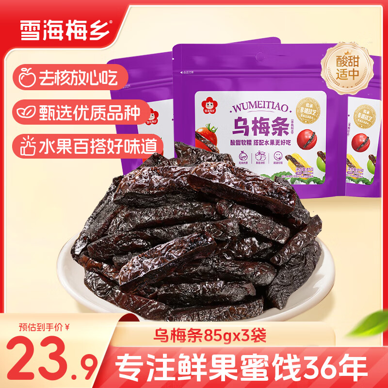 雪海梅乡乌梅条85g*3袋凑单，无核网红话梅蜜饯零食