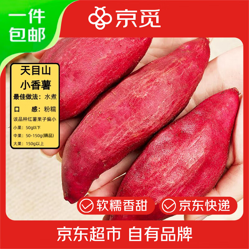 京觅临安天目山小香薯 净重3斤 大果150g+ 软糯板栗番薯 源头直发包邮
