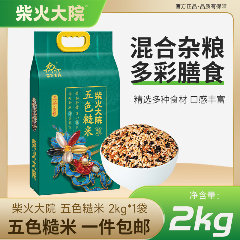 柴火大院五色糙米2kg 混合杂粮 黑米 糙米 燕麦米 红米 青稞 团购 2kg