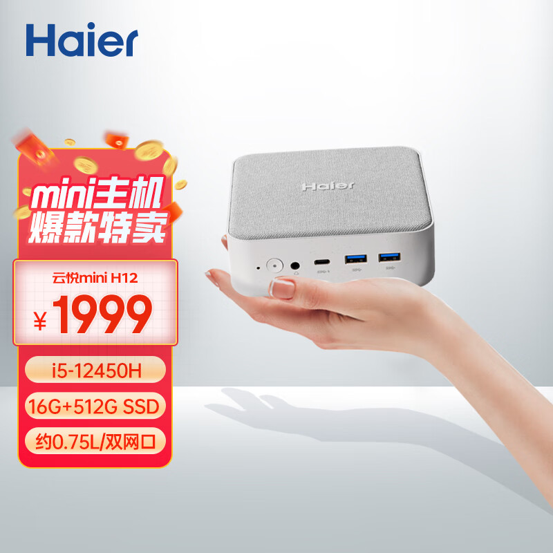 海尔（Haier）云悦mini H12迷你口袋主机商用家用电脑台式电脑(i5-12450H/16G/512G/双网口/WiFi 6E)国家补贴20%