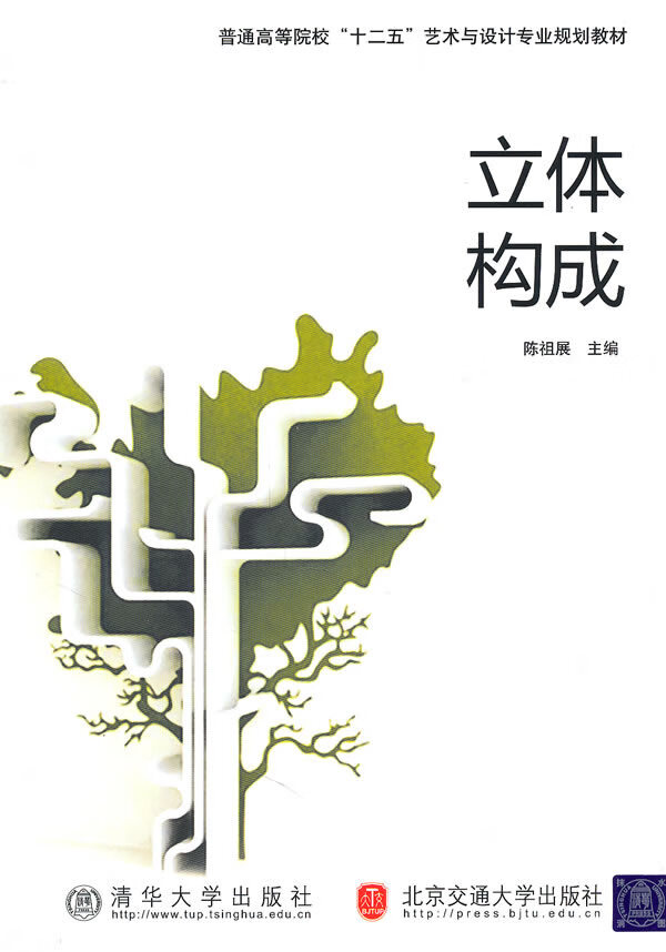立体构成 陈祖展主编 9787512104006【正版图书】