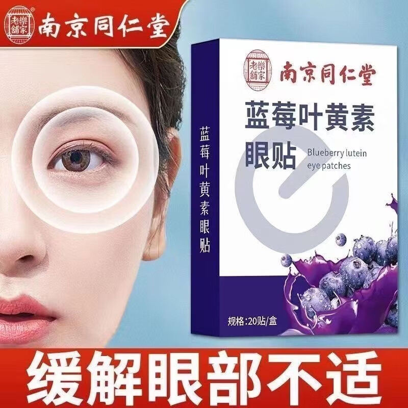 南京同仁堂医用蓝莓叶黄素护眼贴缓解眼干涩视力模糊改善润目贴疲劳专用神器 蓝莓叶黄素护眼贴【买5送5十盒装】
