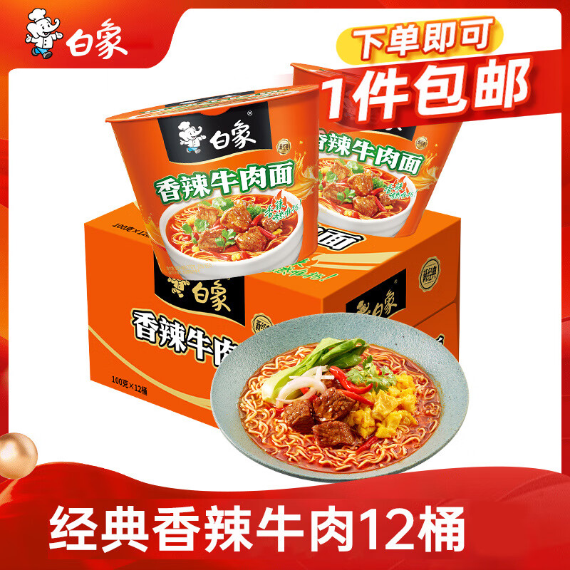 白象 方便面 经典香辣牛肉100g*12桶泡面整箱装