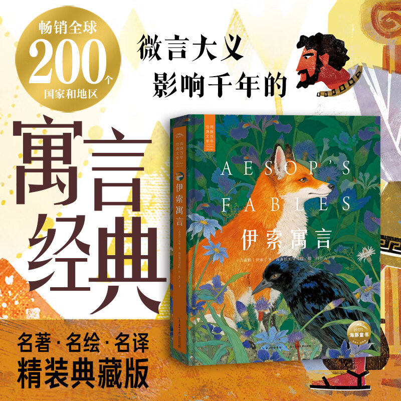 【官方直营】海豚百年经典文库 伊索寓言 精装硬壳  经典童话 儿童文学 故事书小学生课外读物