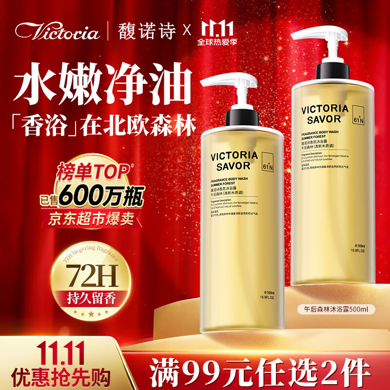 馥诺诗（VICTORIA SAVOR）午后森林沐浴露香味持久500ml清新木质男女士通用清爽控油沐浴液