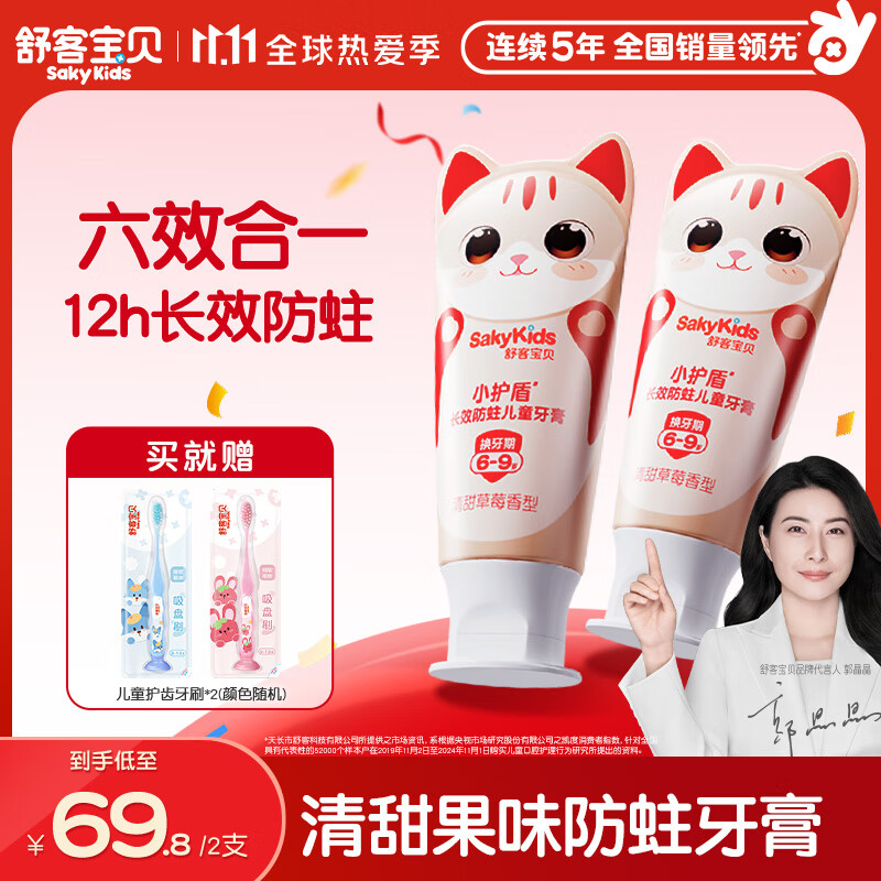 舒客宝贝（sakykids）儿童牙膏套装小护盾长效防蛀青少年牙膏60g*2支装（6-9岁）