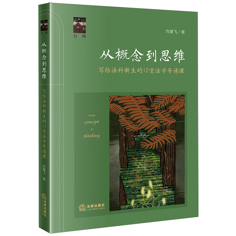 从概念到思维:写给法科新生的12堂法学导读课