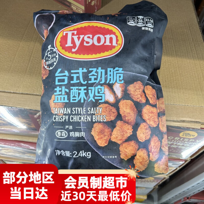 泰森（Tyson）山姆山姆購 泰森鹽酥雞臺式勁脆鹽酥雞2.4kg冰袋+泡沫箱 順豐 江