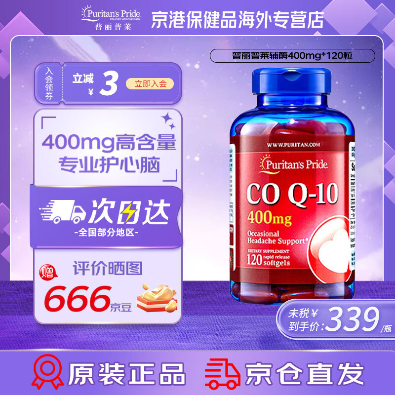 普丽普莱（Puritan's Pride）辅酶Q10胶囊熬夜加班优选 保护心脏心脑血管 美国进口高含量 辅酶Q10胶囊400mg*120粒