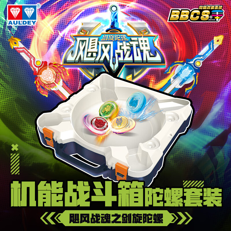 奥迪双钻（AULDEY）飓风战魂剑旋陀螺机能战斗箱对战盘陀螺套装男孩儿童玩具礼物 机能战斗箱套装（2剑4陀螺1箱）