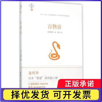 百物语(日)森鸥外 著;周觅 译 著清华大学出版社