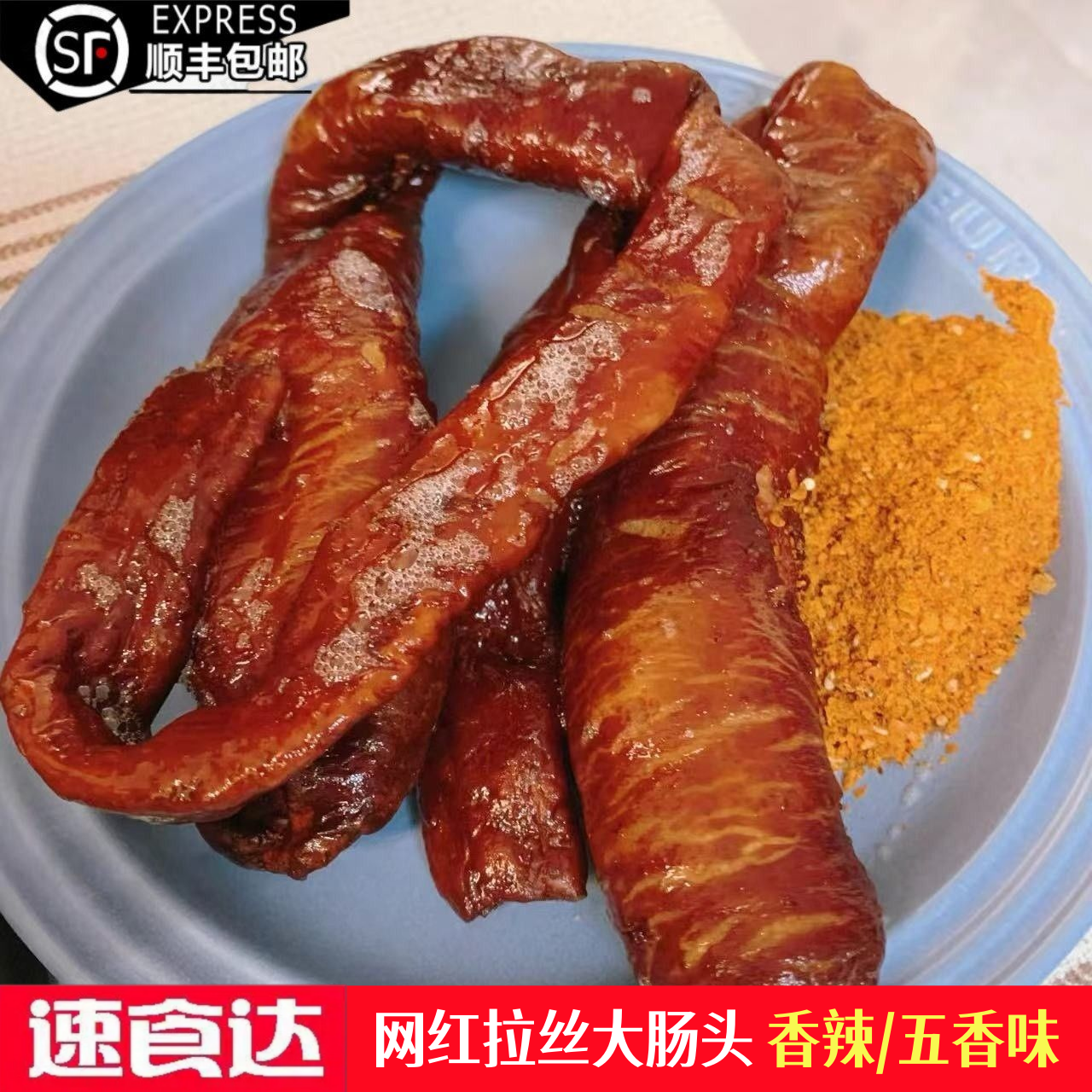速食达【送蘸料香辣脆皮大肠头】香辣脆皮大肠头拉丝大肠头空气炸锅食材 到手1袋五香味 送蘸料