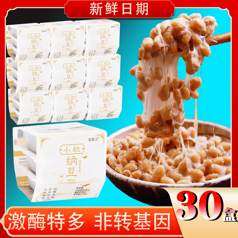 谷海元国产纳豆即食纳豆健康轻食拉丝小粒纳豆菌发酵纳豆非转基因料理 多数人的选择【全家营养补充】50g*30盒装