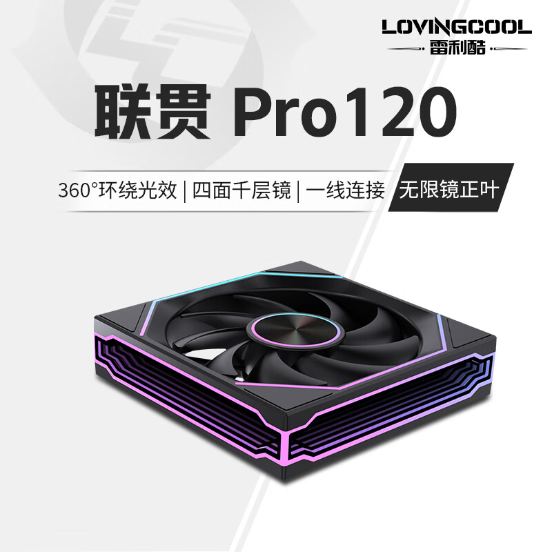 雷利酷联贯PRO120/240/360连体积木风扇水冷12CM机箱风扇ARGB神光同步正反叶无线拼接台式电脑静音散热 联贯PRO-120-黑色正叶【无限镜】