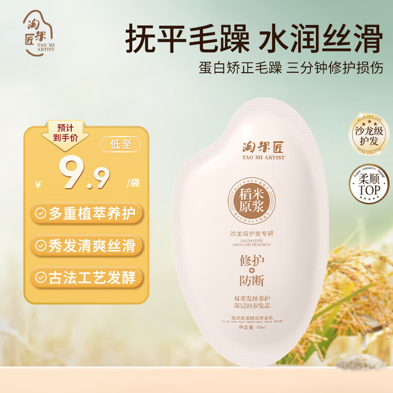 淘米匠柔顺护发素便携旅行装淘米水发膜养发乳蛋白滋润烫染修护10ml*5包