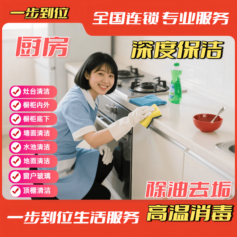 厨房保洁 厨房深度保洁 厨房深度清洁 厨房去重油污 油烟机表面灶台墙面清洁 除油除垢 全厨房无死角彻底清洁 (厨房+卫生间深度保洁)6小时