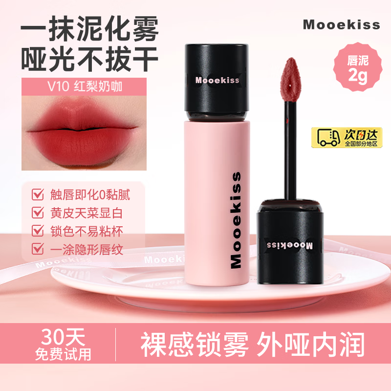 Mooekiss唇泥云感哑光口红唇釉丝绒唇霜不沾杯日常送女生学生新手礼物2g V10红梨奶咖-2g