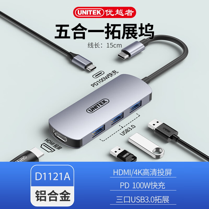 優(yōu)越者（UNITEK）TypeC轉網(wǎng)口拓展塢USB擴展塢雷電電腦網(wǎng)線(xiàn)轉換器HUB轉接頭HDMI通用MacBook筆記本 【5合1標準版】HDMI+usb3.0*3+PD1