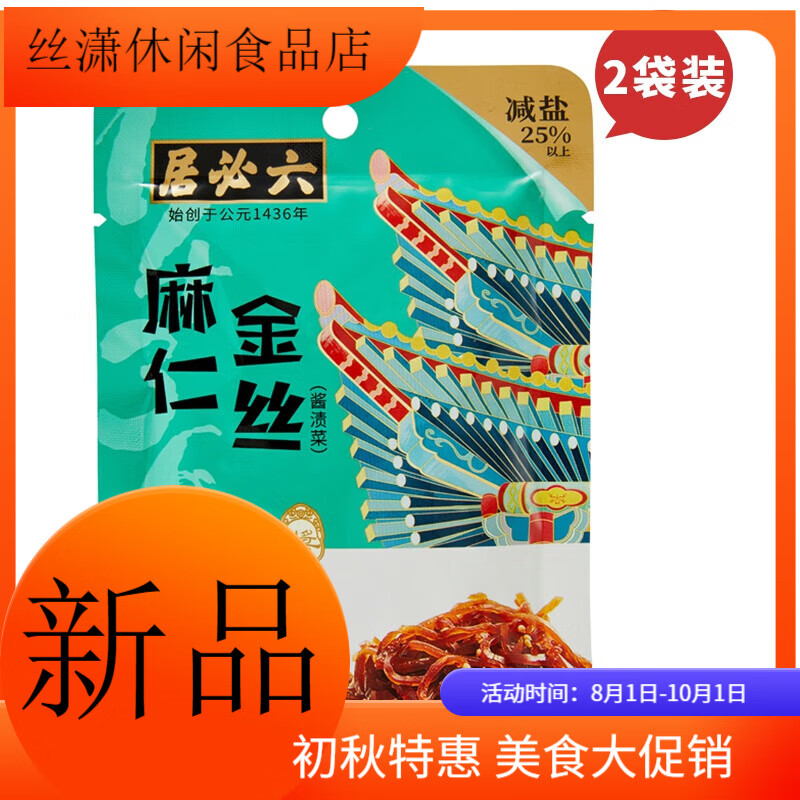 六必居麻仁金丝酱菜美食小吃苤蓝丝即食下饭菜甜酱金丝早饭袋咸菜 麻仁金丝70g*2袋