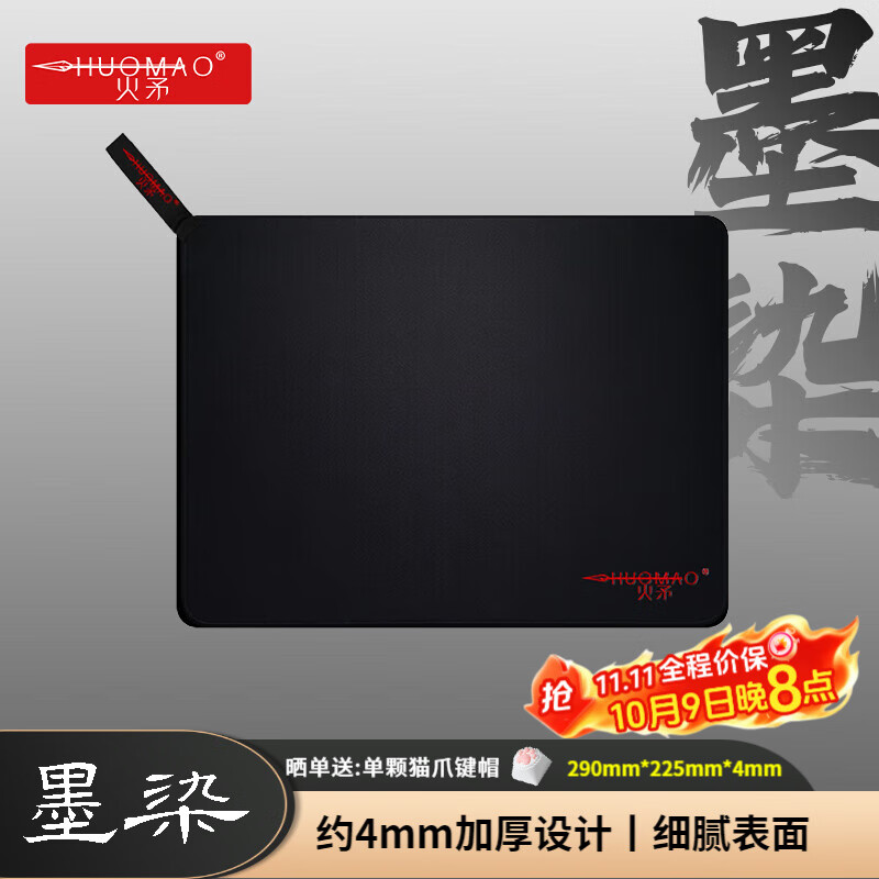 火矛 墨染电竞鼠标垫 加厚细面小号鼠标垫 精致锁边高密布面 防滑便携fps游戏鼠标垫 【墨染S】细面加厚（290*225*4mm）