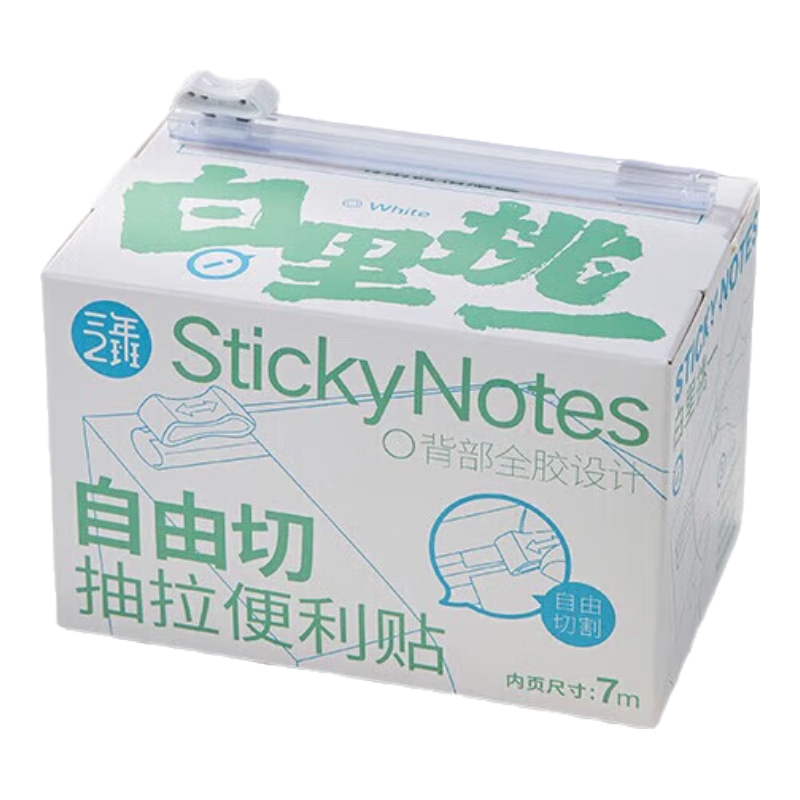 三年二班自由切抽拉便利贴标签贴小学生N次贴可撕错题便签纸高颜值全粘式索引贴可撕记事贴初中生学习用品 【用多大切多大】白里挑一（空白）