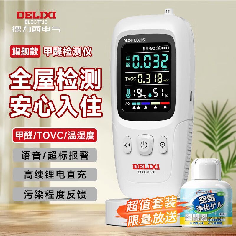 德力西电气（DELIXI ELECTRIC）甲醛检测仪专业甲醛测试仪测甲醛仪器高精度空气检测盒家用超值装