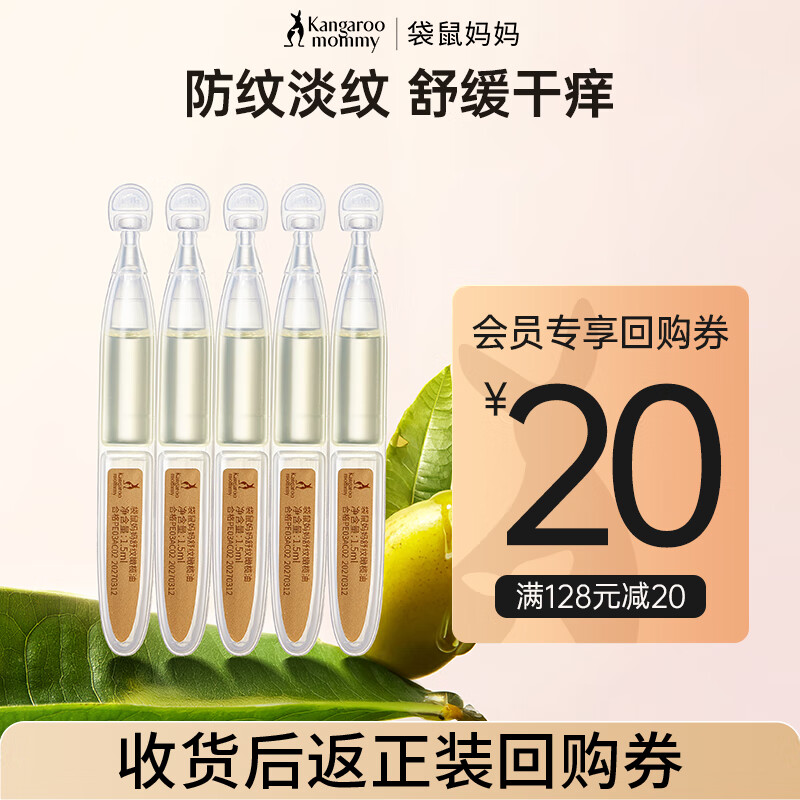 袋鼠妈妈妊娠油准孕妇橄榄油专用次抛预防腹部纹修护改善纹路舒纹护肤品 1.5ml*5支装【京仓】