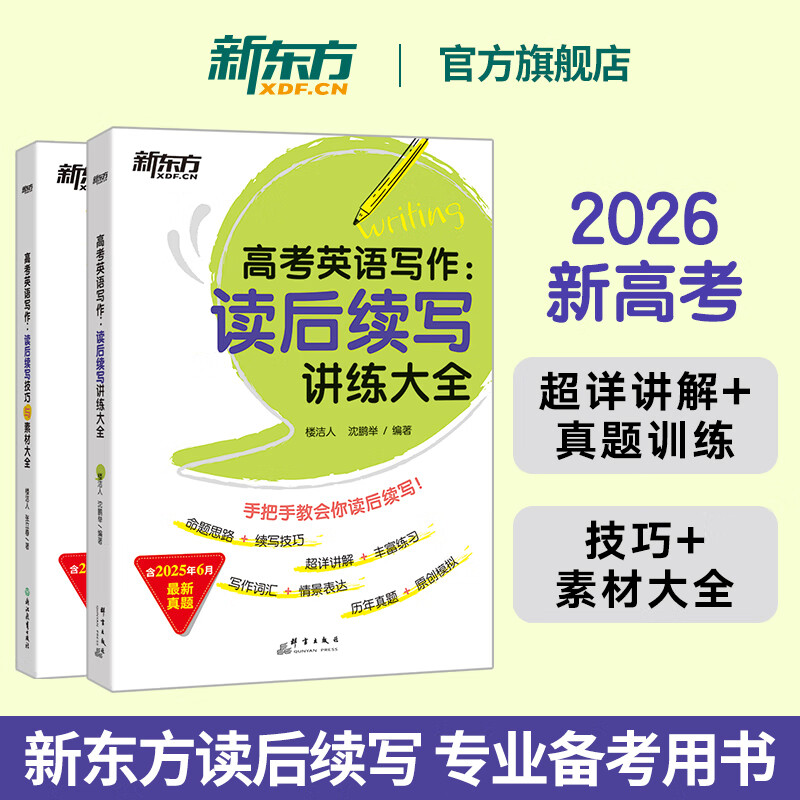 新东方大愚【新东方官方旗舰店】2026高考英语写作读后续写技巧与素材大全讲练大全 新高考新题型写作技巧专项训练与高分作文高中英语满分 2026新版【2册】技巧与素材大全+讲练大全
