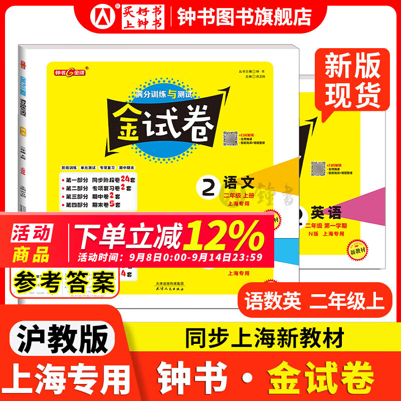 2025新 钟书金牌 金试卷一二三四五六年级七八九年级上下册语文数学英语123456789年级上下册第一学期/第二学期上海沪教版教材配套教辅中学分层训练单元测试易错专项期中期末卷 【现货】2上（语.数