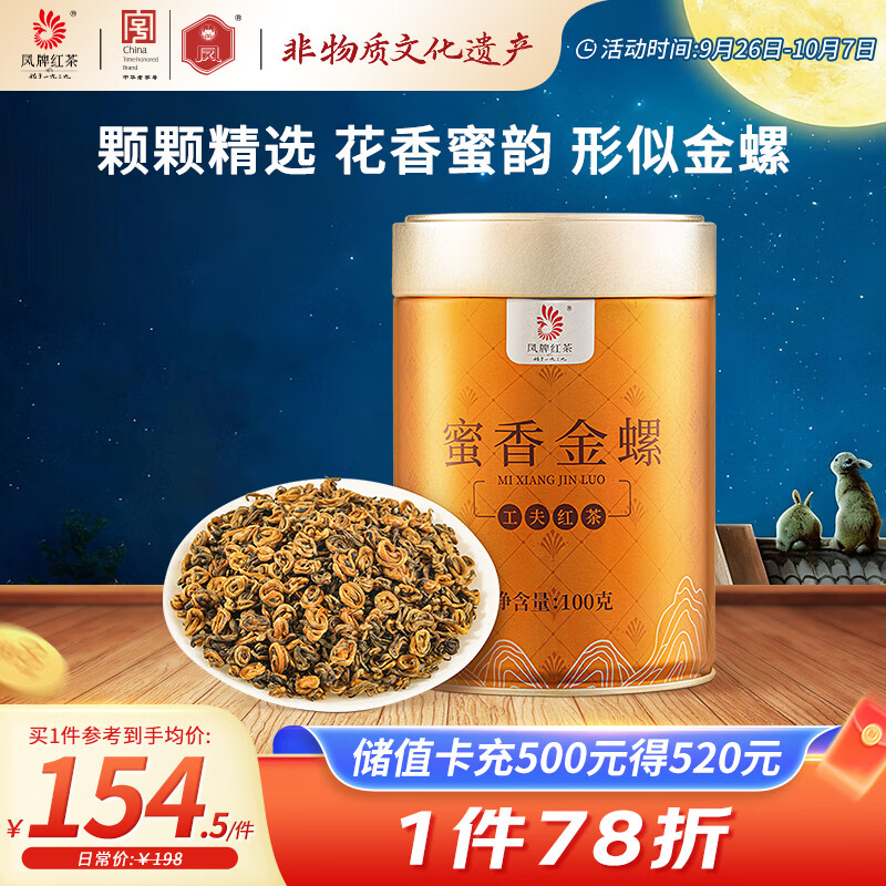凤牌红茶 蜜香金螺 凤庆滇红特级100g罐装 茶叶 中华老字号 (现价仅需 198 元)