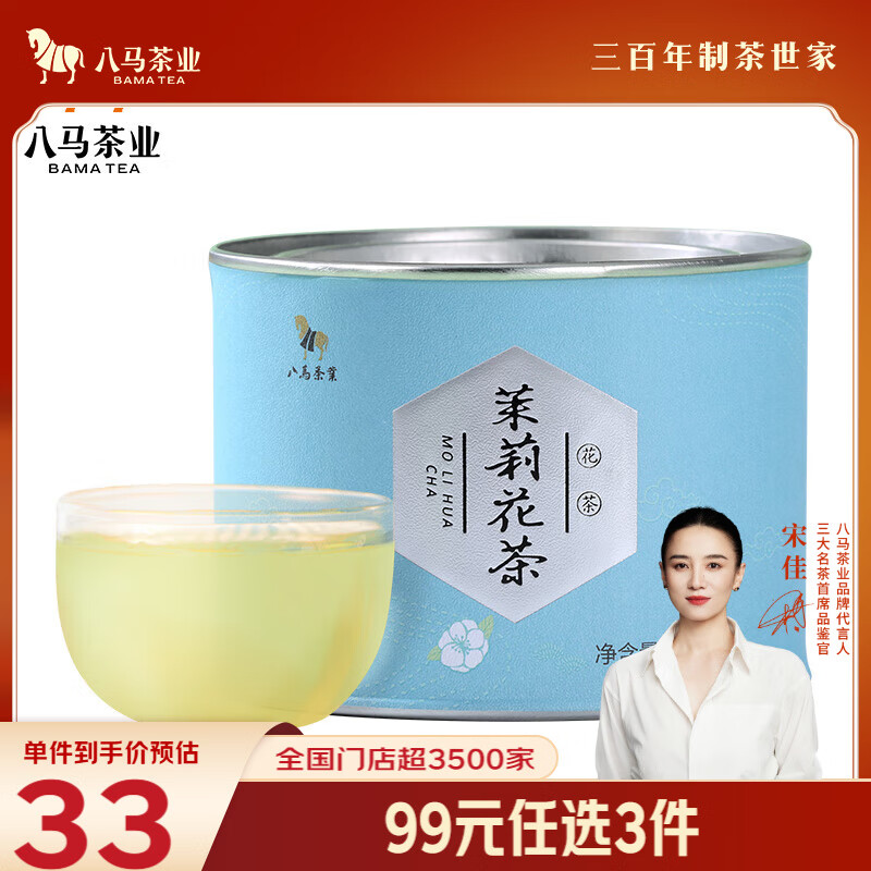 八马茶业 烘青茉莉花茶 清香型绿茶 仅49元