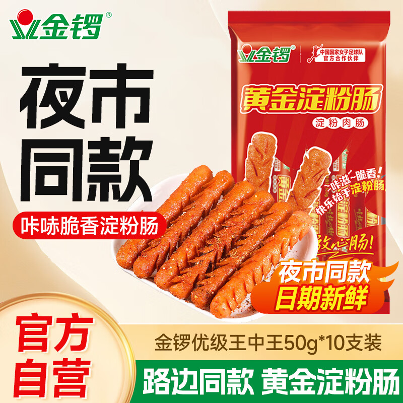 金锣火腿肠黄金淀粉肠50g*10支 休闲零食香肠麻辣烫油炸锅食材烧烤肠