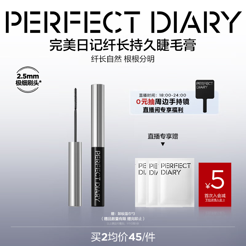 完美日记纤长持久睫毛膏 棕色 不易晕染 快速定型 4.5g | 只需¥50 完美日记纤长持久睫毛膏 棕色 不易晕染 快速定型 4.5g | 只需¥50