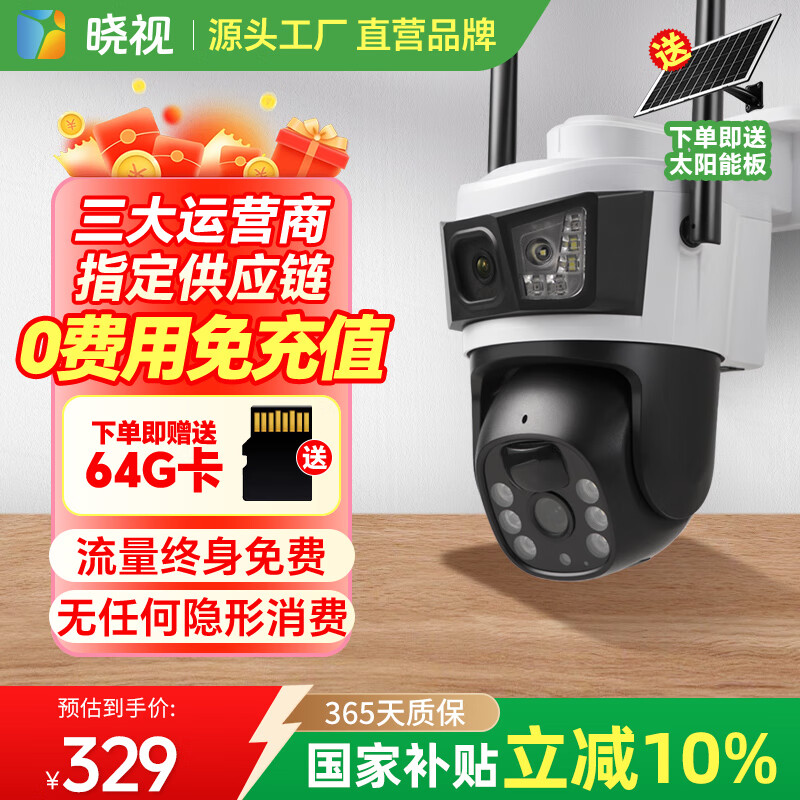 晓视太阳能监控摄像头终身免流量4G无限流量无电无网手机远程监控器户外免插电360度无死角带全景夜视