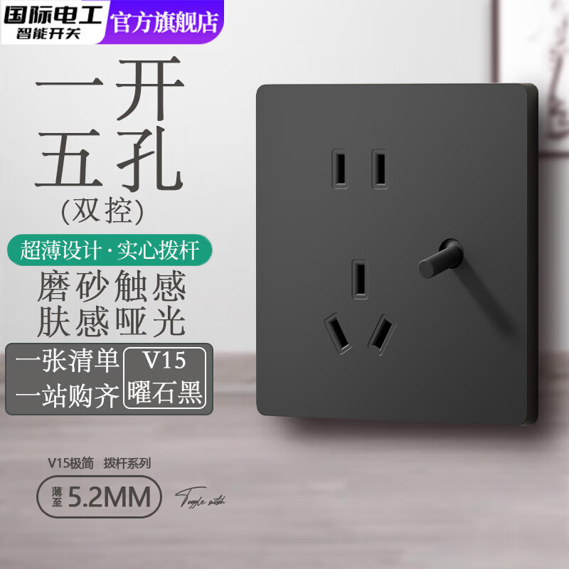 国际电工86型黑色复古工业风超薄拨杆开关面板家用墙壁一开带五孔插座 一开五孔【实心拨杆】